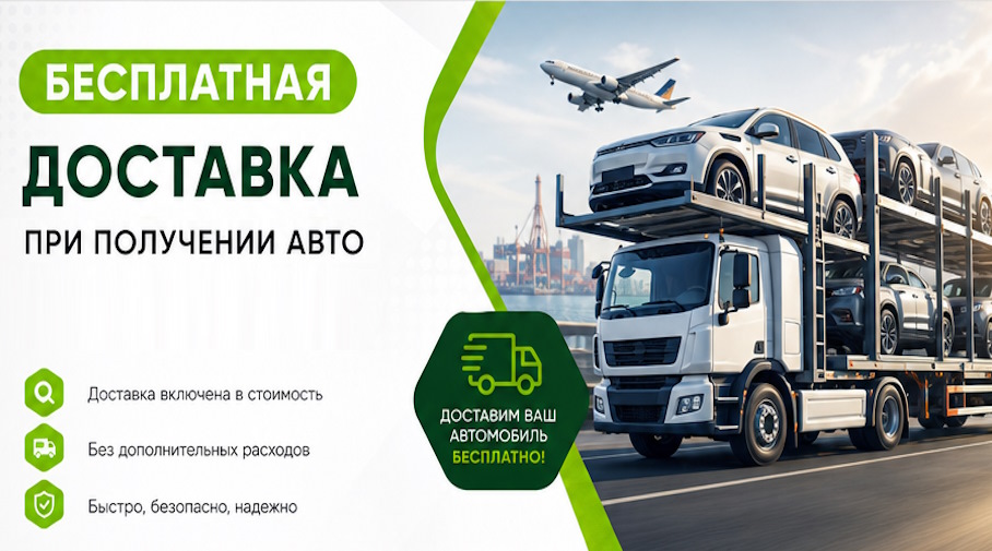 Акция! Бесплатная доставка по Торжке при получении авто